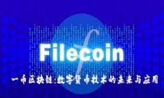  一币区块链：数字货币技术的未来与应用