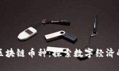 武汉区块链币种：探索数字经济的未来