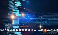 2023年区块链最新政策分析：机遇与挑战并存