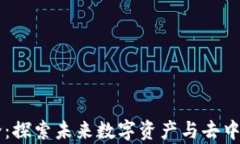 区块链最新理论：探索未来数字资产与去中心化