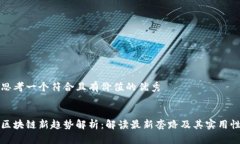 思考一个符合且有价值的优秀区块链新趋势解析