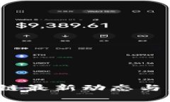 2023年区块链最新动态与未来趋势分析