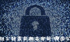 2023年区块链公链最新排名分析：哪些公链值得关