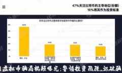 区块链虚拟币骗局视频曝光：警惕投资陷阱，识