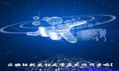 区块链技术到底需要发行代币吗？