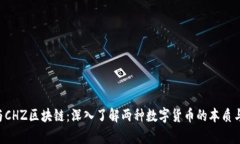 探秘SOC与CHZ区块链：深入了解两种数字货币的本