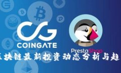 羊驼区块链最新投资动态分析与趋势研究