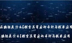 《区块链是什么？探索其背后的币种与技术应用