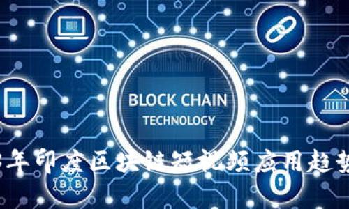 2023年印度区块链短视频应用趋势分析