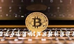 抄区块链雷达币违法吗？深度解析法律与道德边