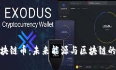 太阳能区块链币：未来能源与区块链的完美结合