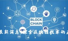 币小宝区块链最新消息：探索区块链技术的未来