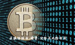 区块链派币：前景、优势与风险分析