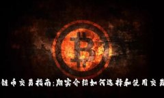 区块链币交易指南：翔实介绍如何选择和使用交