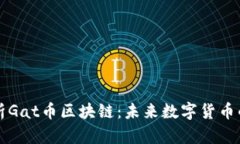 深度解析Gat币区块链：未来数字货币的引领者