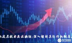 比特币的底层技术是区块链：深入解析其运行机