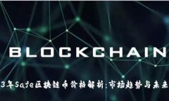 2023年Safe区块链币价格解析：市场趋势与未来展望