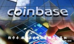 维卡币：揭开区块链投资骗局的真相