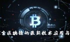 beaoti探索区块链的最新技术应用与发展趋势
