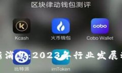 金固区块链最新消息：2023年行业发展动态与前景