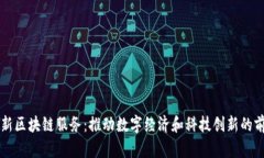 南平最新区块链服务：推动数字经济和科技创新