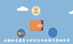   区块链币在售出时冻结的机制与影响分析