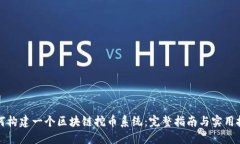 如何构建一个区块链挖币系统：完整指南与实用