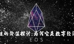 比特币区块链的价值探讨：为何它是数字经济的