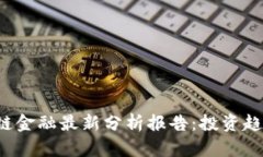 2023年区块链金融最新分析报告：投资趋势与未来