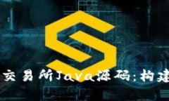 深入解析火币区块链交易所Java源码：构建安全高