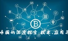 区块链与币圈的深度探索：技术、应用与未来趋