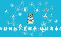 派币与区块链的关系解析：科技与币圈的未来