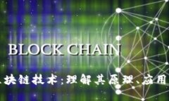 深入浅出区块链技术：理解其原理、应用及未来