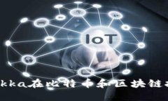 : 深入探讨Akka在比特币和区块链技术中的应用