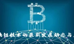 北海区块链技术的最新发展动态与未来展望