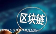 在文章中，我会创建一个结构清晰的内容，包括