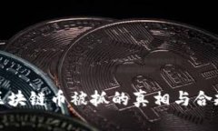 开发区块链币被抓的真相与合规建议