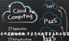 火币网区块链招聘：开启你的数字货币职业新篇