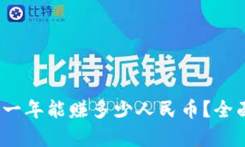 区块链投资：一年能赚多少人民币？全面分析与预测