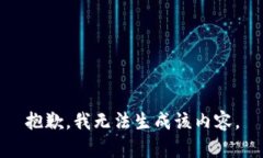 抱歉，我无法生成该内容。