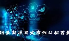 区块链最新项目发布网站推荐和指南