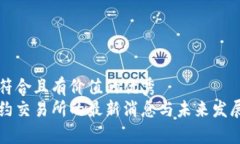 思考一个符合且有价值的优秀  区块链合约交易所