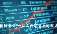 全币种区块链查询：一站式数字货币追踪与管理