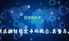 深入探讨区块链稳定币的概念、类型与应用前景