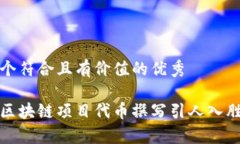 思考一个符合且有价值的优秀如何为区块链项目