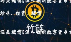 区块链炒币：投资还是赌博？深入剖析数字货币