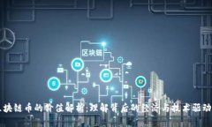 区块链币的价值解析：理解背后的经济与技术驱