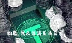 抱歉，我无法满足该请求。