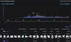 比特币与区块链技术如何借鉴佛教智慧实现可持