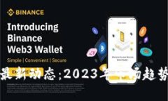 区块链数字货币最新动态：2023年市场趋势分析与